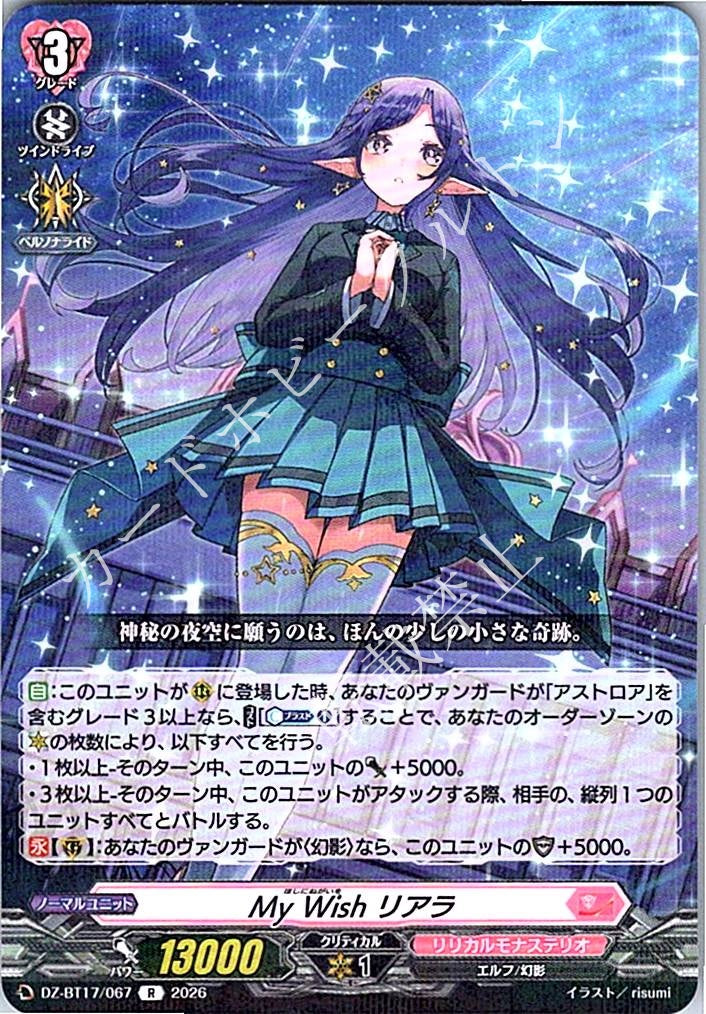 DZ/BT17/067R My Wish リアラ