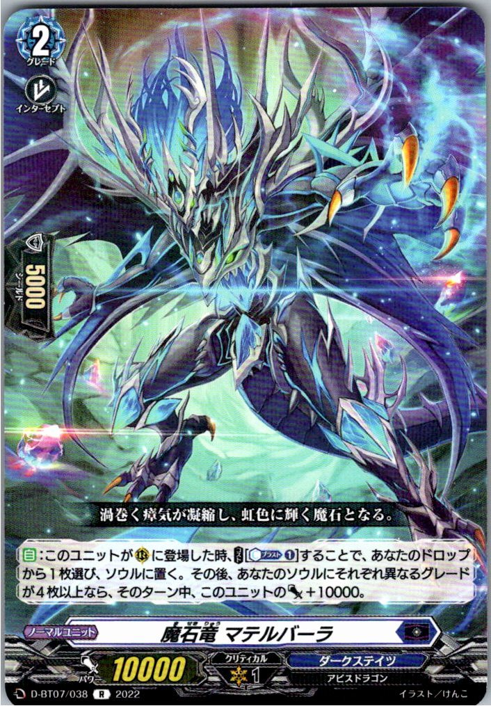 D/BT07/038R 魔石竜 マテルバーラ 【別拠点在庫品B】