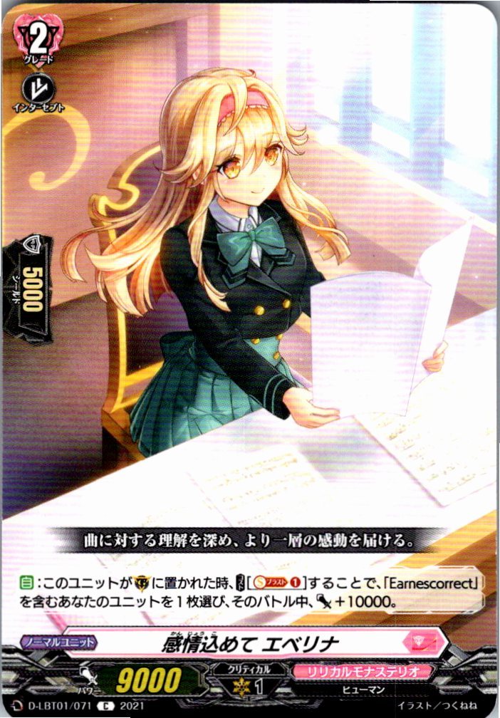 D/LBT01/071C 感情込めて エベリナ 【別拠点在庫品B】