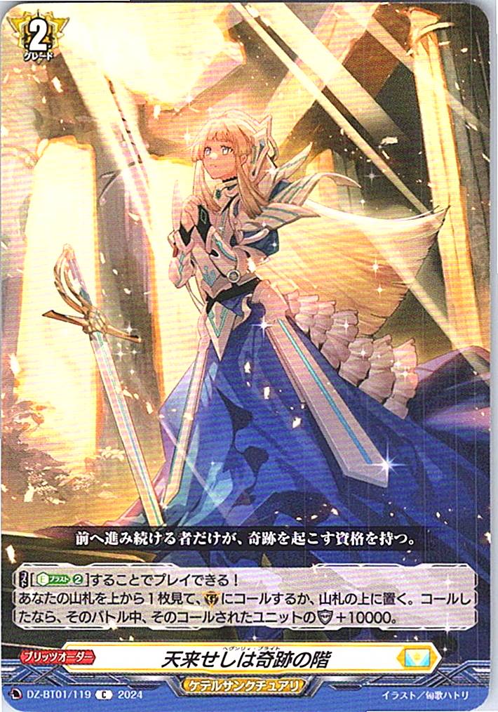 DZ/BT01/119C 天来せしは奇跡の階 【別拠点在庫品B】