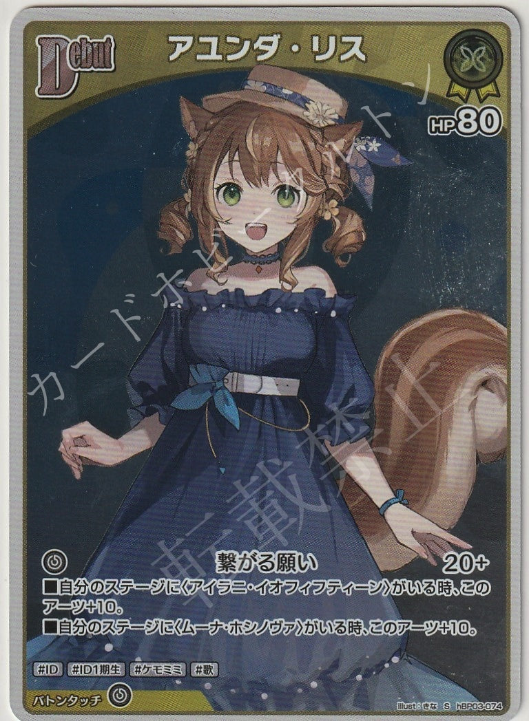 HBP03/074S アユンダ・リス