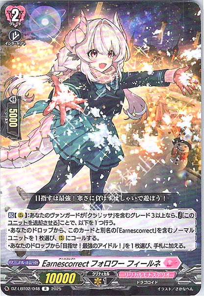 DZ/LBT02/048R Earnescorrectフォロワー フィールネ