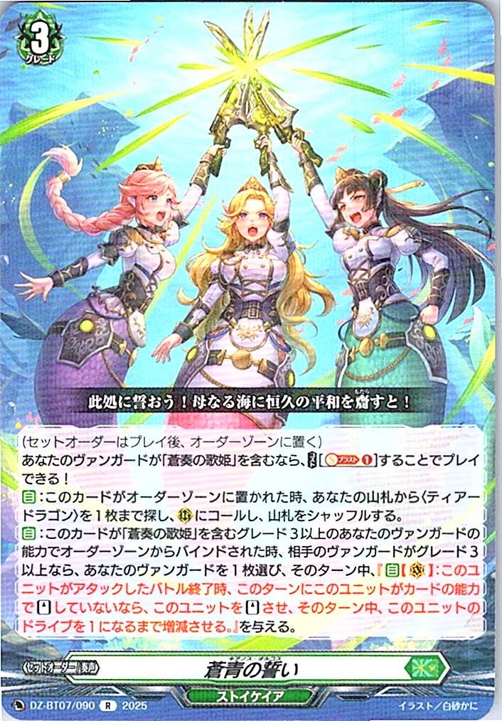 DZ/BT07/090R 蒼青の誓い 【別拠点在庫品B】