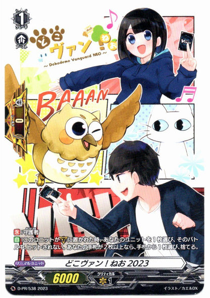 D/PR/538 どこヴァン!ねお2023 【店頭買取品】
