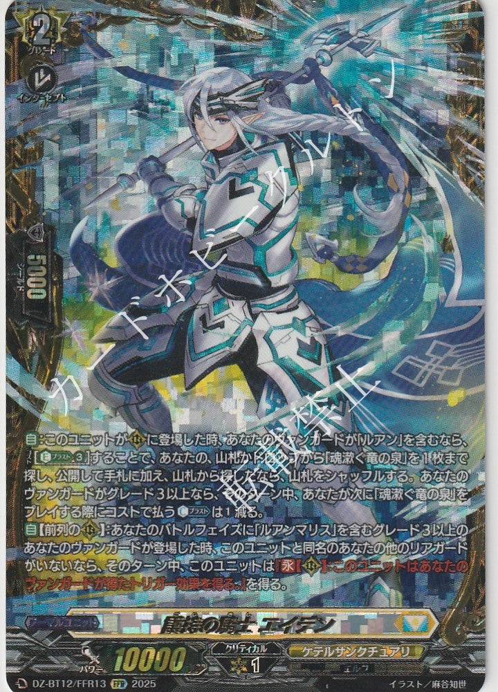 DZ/BT12/FFR13 FFR Knight of Sustenance, Aidan