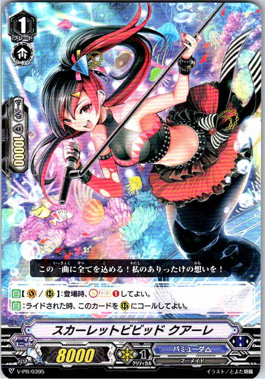 V/PR/0395PR スカーレットビビッド クアーレ 【別拠点在庫品B】