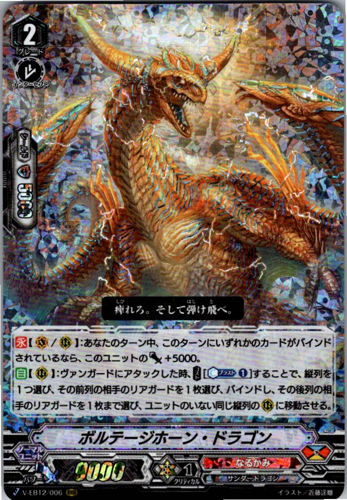 V/EB12/006RRR ボルテージホーン・ドラゴン 【倉庫在庫品】