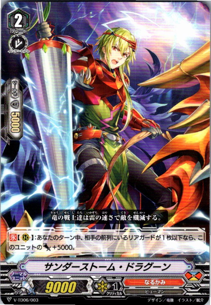 V/TD06/003TD サンダーストーム・ドラグーン 【別拠点在庫品B】