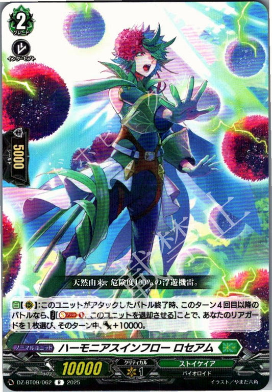 DZ/BT09/062R ハーモニアスインフロー ロセアム