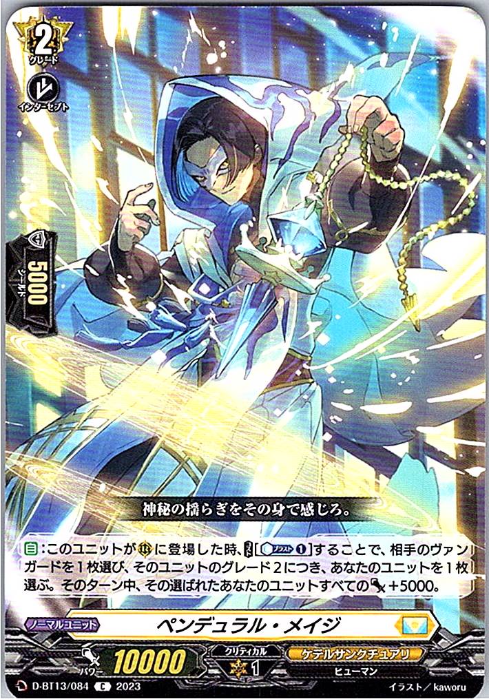 D/BT13/084C ペンデュラル・メイジ 【別拠点在庫品B】