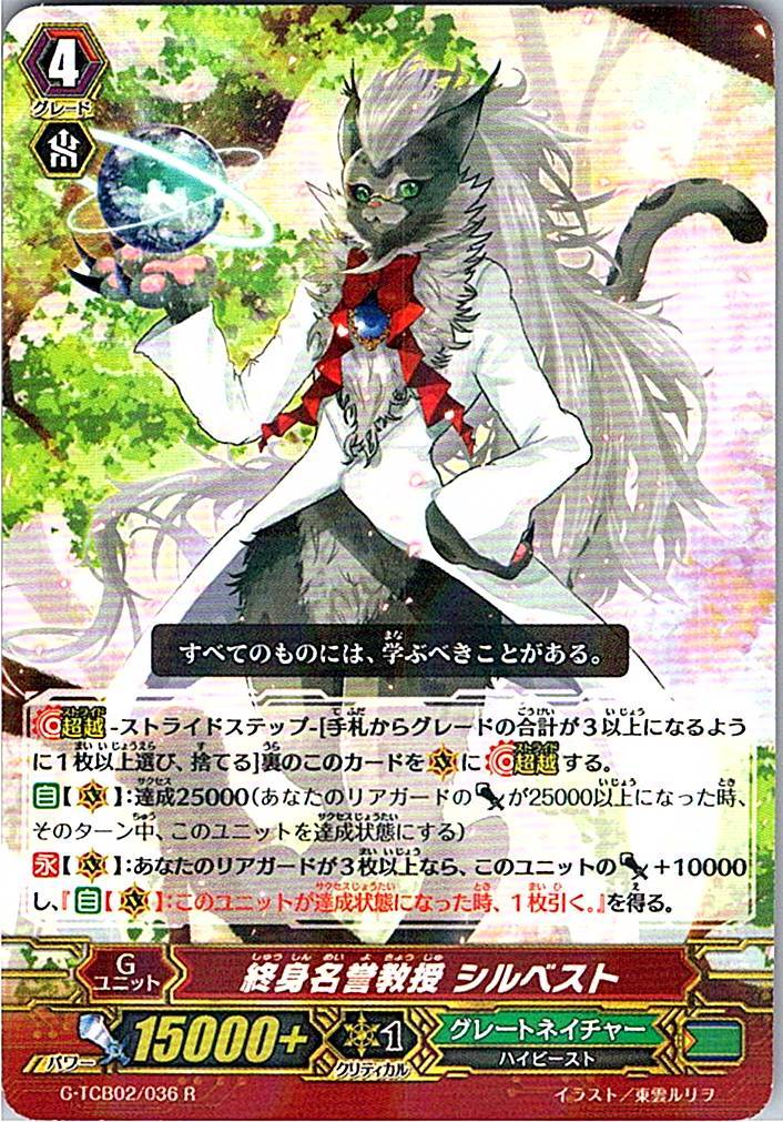 G/TCB02/036R 終身名誉教授 シルベスト 【別拠点在庫品B】