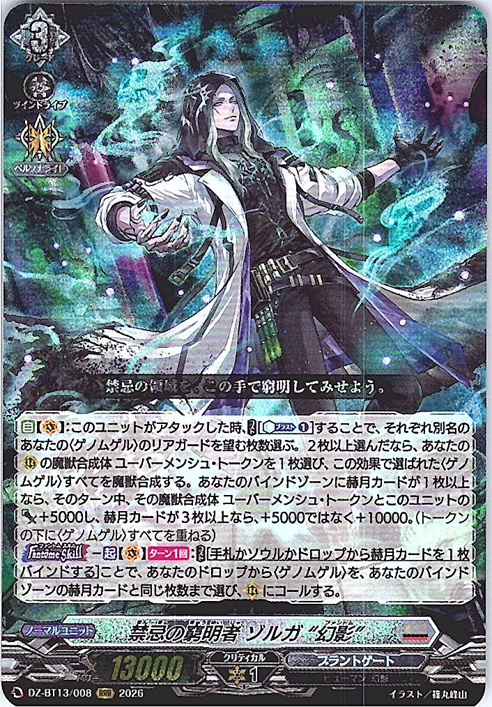 DZ/BT13/008RRR 禁忌の窮明者 ゾルガ “幻影”
