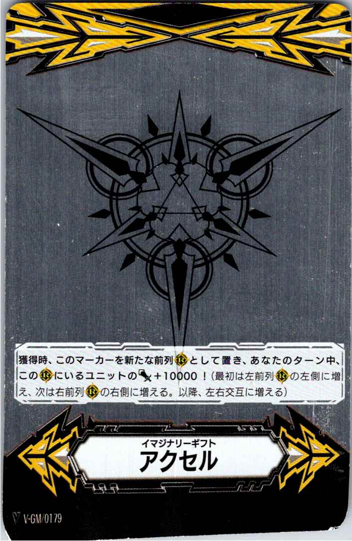 V/GM/0179 Imaginary Gift Accel (Metallic) [Stored at a separate warehouse B]