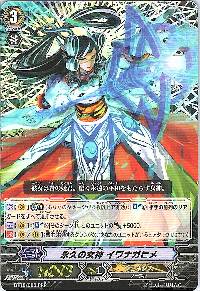 BT10/005RRR 永久の女神 イワナガヒメ 【別拠点在庫品B】