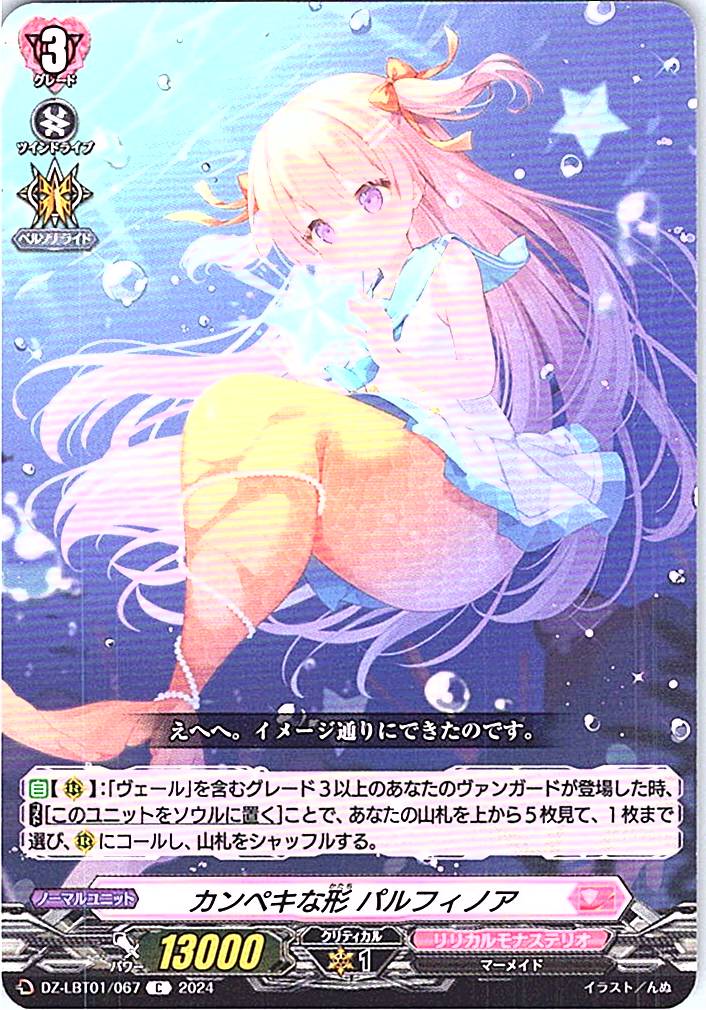 DZ/LBT01/067C カンペキな形 パルフィノア