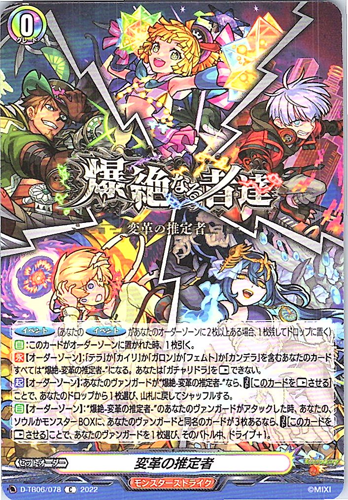 D/TB06/078C 変革の推定者 【別拠点在庫品B】