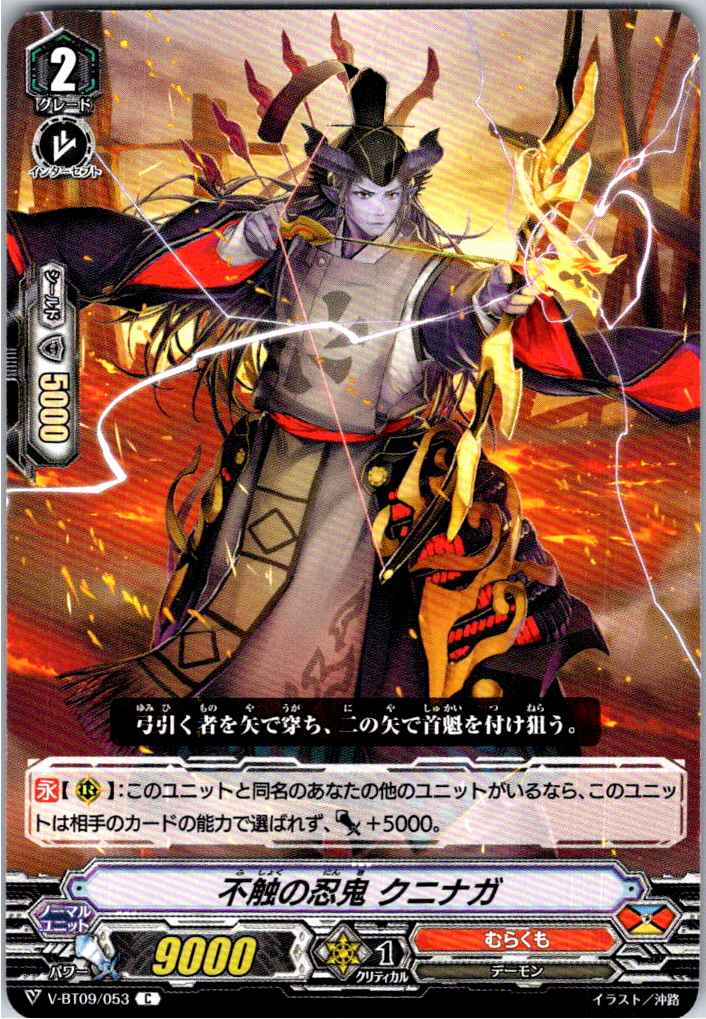 V/BT09/053C 不触の忍鬼 クニナガ 【別拠点在庫品B】