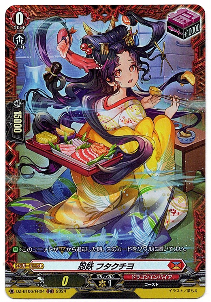 DZ/BT06/FR04FR 忍妖 フタクチヨ