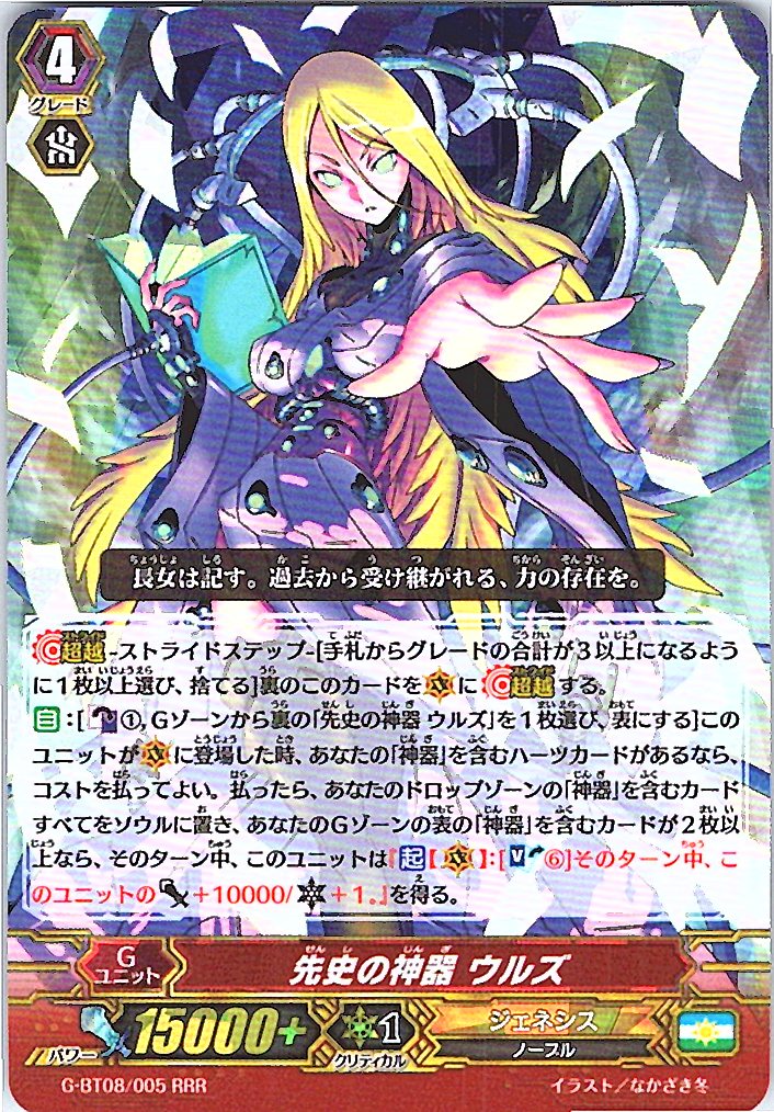 G/BT08/005RRR 先史の神器 ウルズ 【別拠点在庫品B】