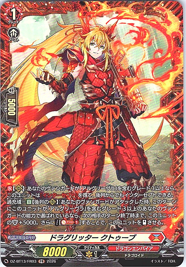 DZ/BT13/FR03FR ドラグリッター クトゥーブ