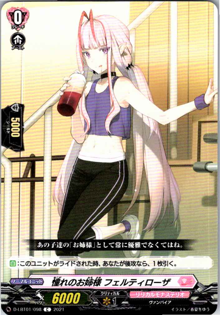 D/LBT01/098C 憧れのお姉様 フェルティローザ 【別拠点在庫品B】