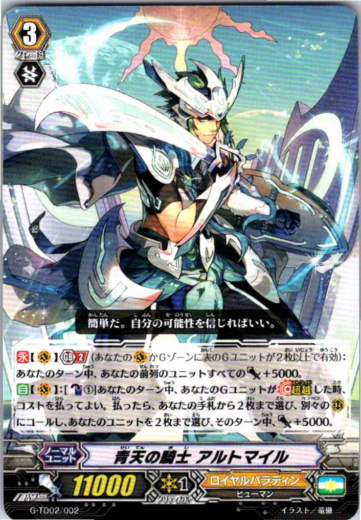 G/TD02/002TD 青天の騎士 アルトマイル 【別拠点在庫品B】