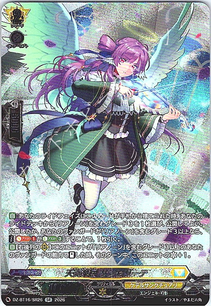 DZ/BT16/SR26SR 天奏楽団 サンセリーテ