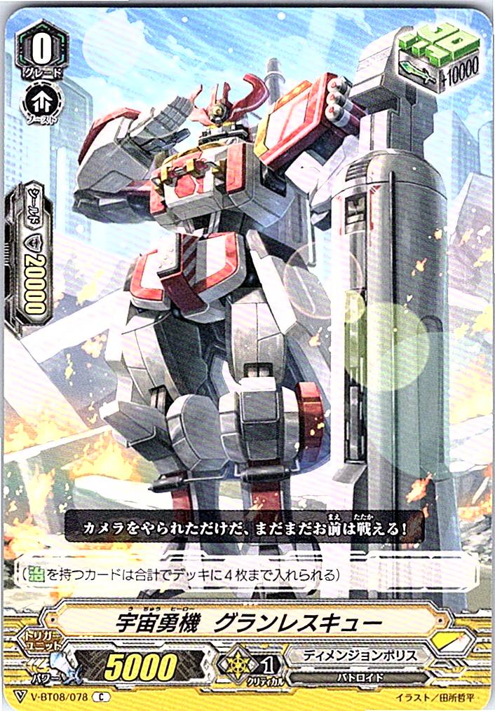 V/BT08/078C 宇宙勇機 グランレスキュー 【別拠点在庫品B】