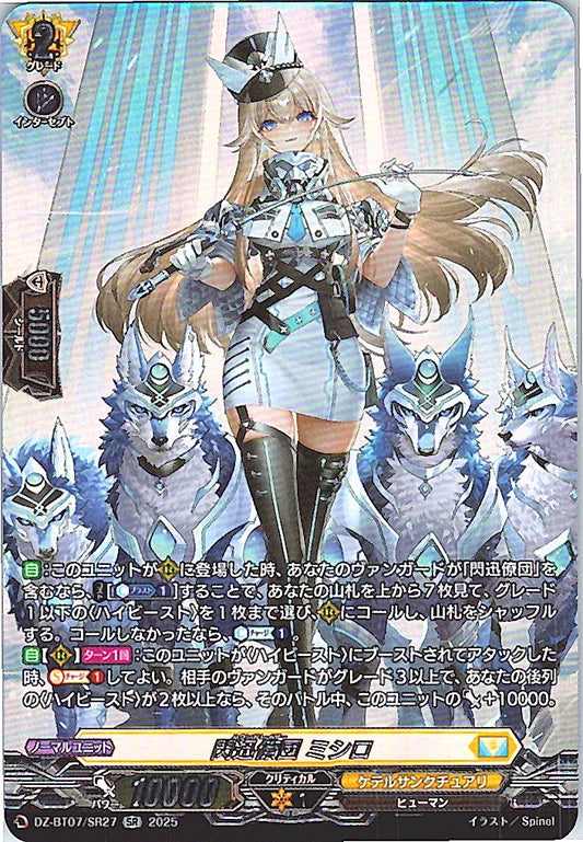 DZ/BT07/SR27SR 閃迅僚団 ミシロ