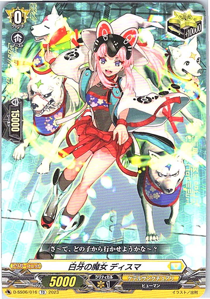 D/SS06/016TD 白牙の魔女 ディスマ 【別拠点在庫品B】