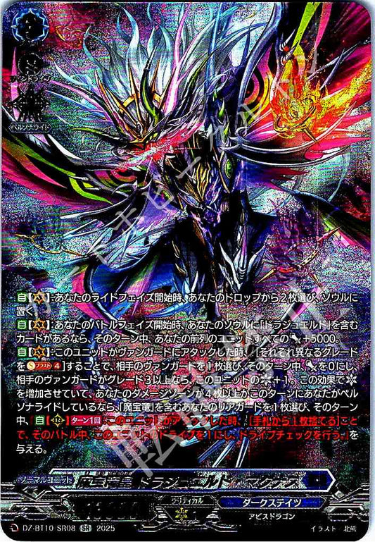 DZ/BT10/SR08 魔宝竜皇 ドラジュエルド・マグナス