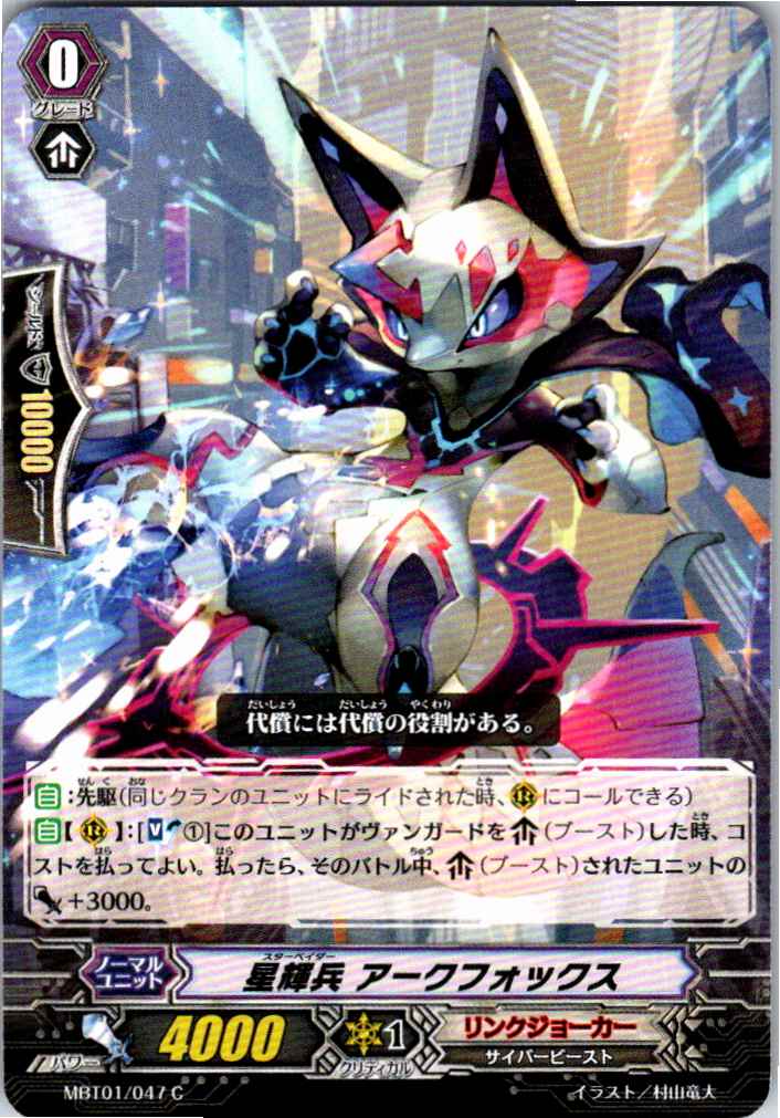 MBT01/047C 星輝兵 アークフォックス 【別拠点在庫品B】