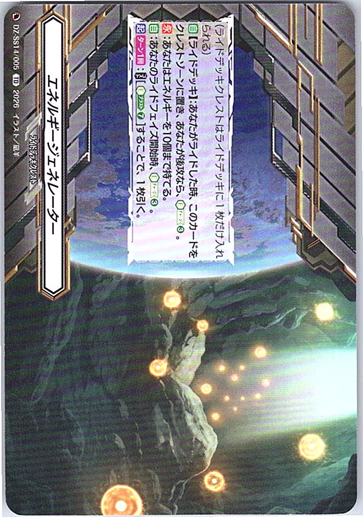 DZ/SS14/005TD エネルギージェネレーター 【別拠点在庫品B】