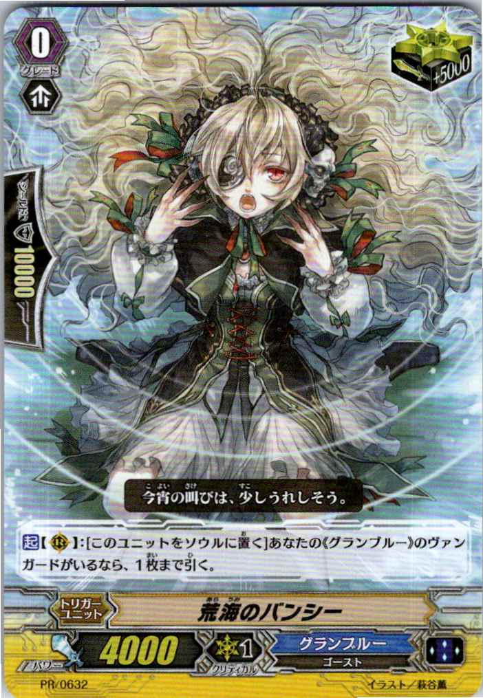 PR/0632PR 荒海のバンシー 【別拠点在庫品B】