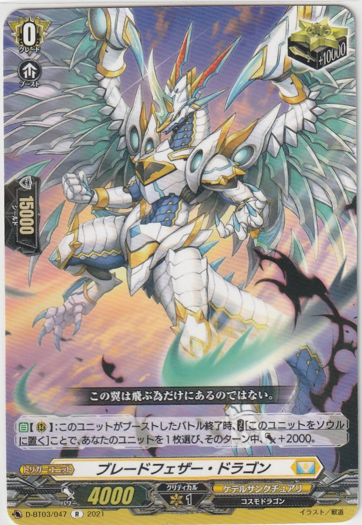 D/BT03/047R ブレードフェザー・ドラゴン 【店頭買取品】