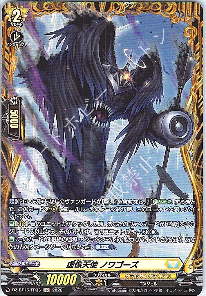 DZ/BT16/FR33FR 虚像天使 ノワゴーズ