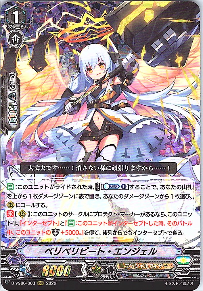 D/VS06/003RRR ベリベリビート・エンジェル 【別拠点在庫品B】