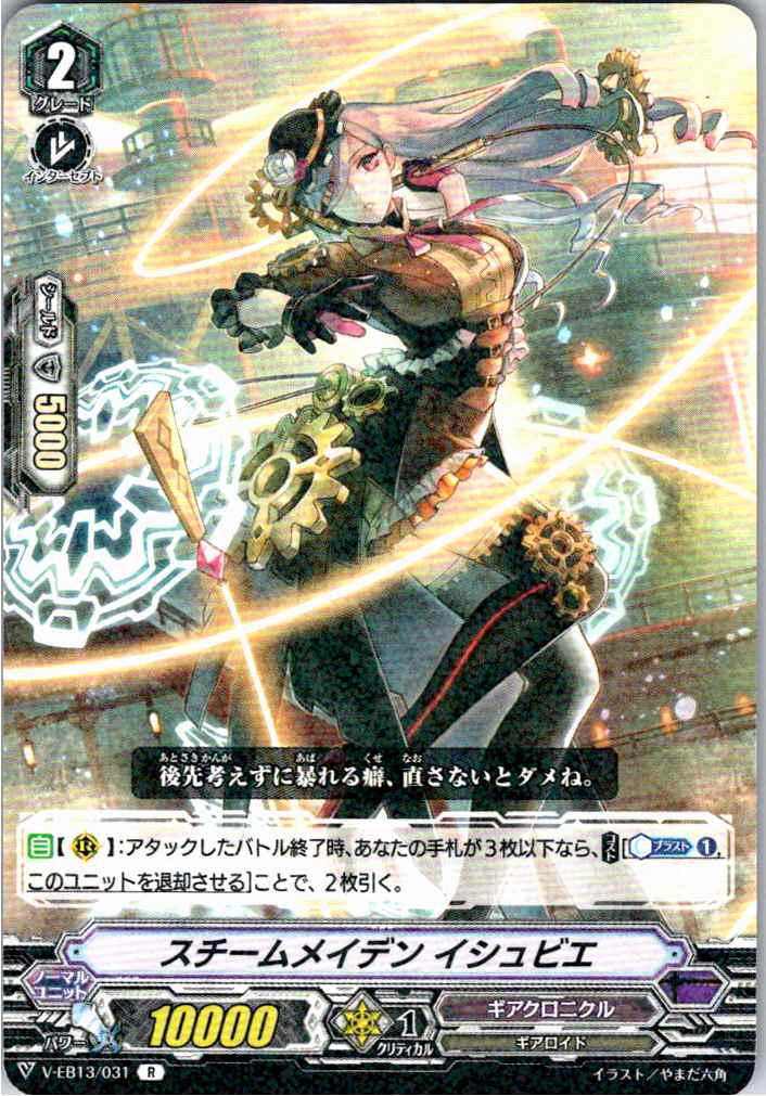V/EB13/031R スチームメイデン イシュビエ 【別拠点在庫品B】