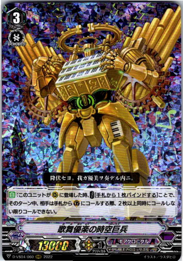 D/VS04/060RRR 歌舞優楽の時空巨兵 【別拠点在庫品B】