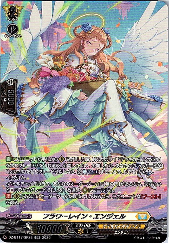 DZ/BT17/SR28SR フラワーレイン・エンジェル 【店頭買取品】