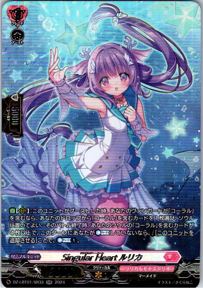 DZ/LBT01/SR33SR Singular Heart, Rurika
