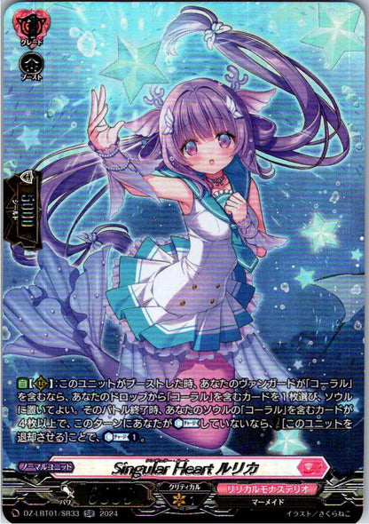 DZ/LBT01/SR33SR Singular Heart ルリカ