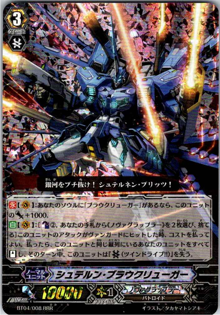 BT04/008RRR シュテルン・ブラウクリューガー 【別拠点在庫品B】