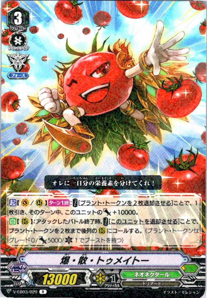 V/EB03/029R 爆・散・トゥメイトー 【別拠点在庫品B】