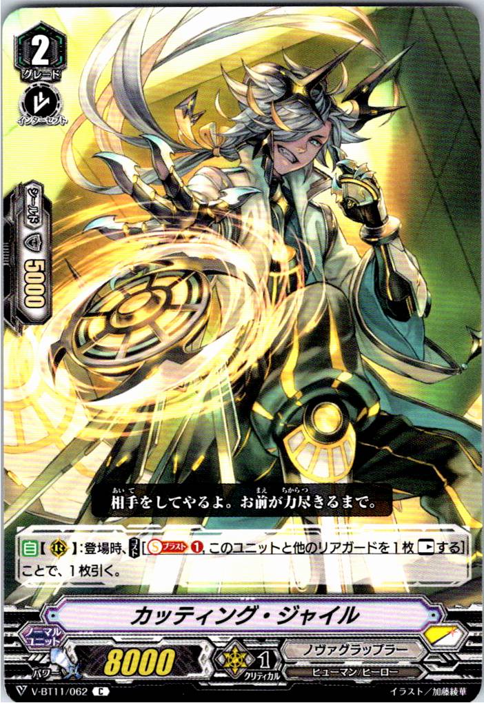 V/BT11/062C カッティング・ジャイル 【別拠点在庫品B】
