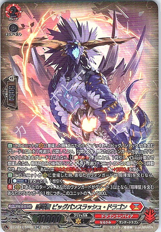 DZ/BT12/SR06SR 喧嘩屋 ビッグバンスラッシュ・ドラゴン