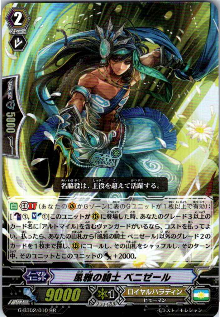 G/BT02/010RR 風雅の騎士 ベニゼール 【別拠点在庫品B】