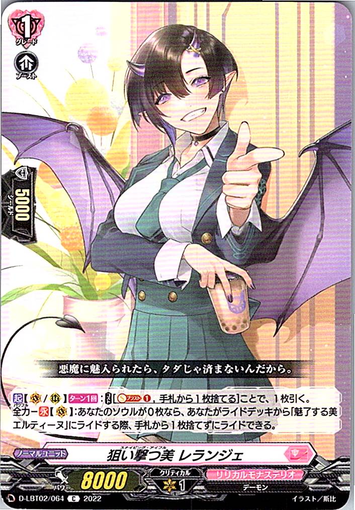 D/LBT02/064C 狙い撃つ美 レランジェ 【別拠点在庫品B】