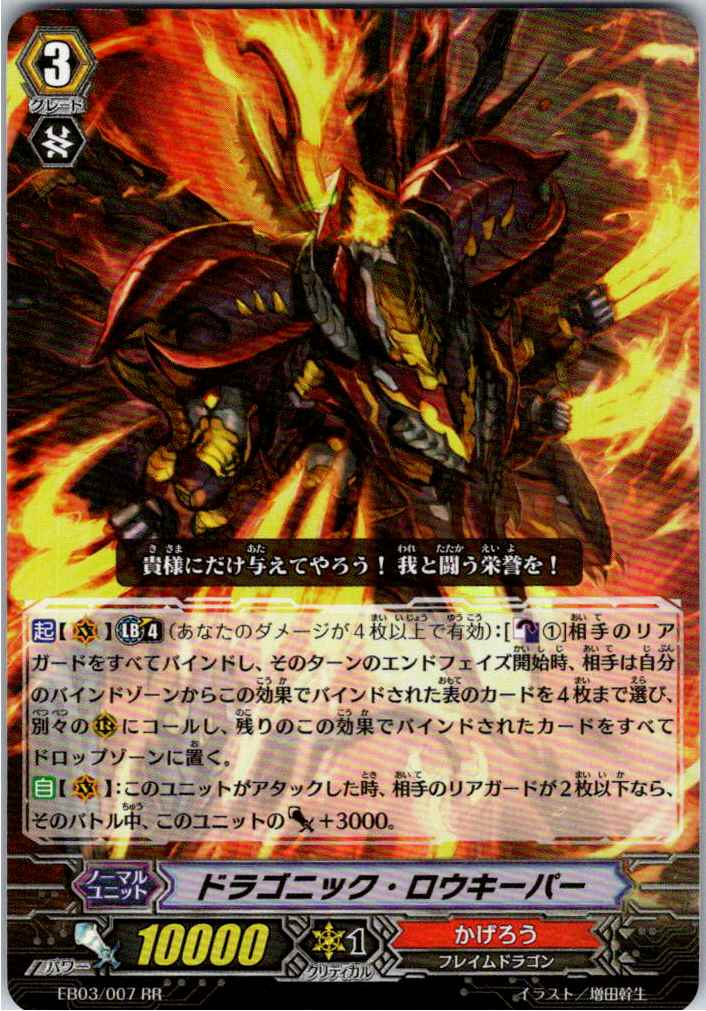 EB03/007RR ドラゴニック・ロウキーパー 【別拠点在庫品B】