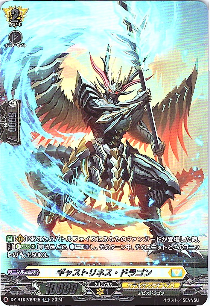 DZ/BT02/SR25SR ギャストリネス・ドラゴン